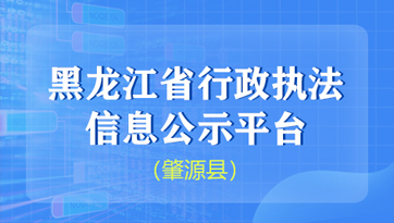 黑龍江省行政執法信息公示平臺（肇源縣）